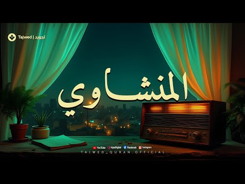 إذا صدح صوت المنشاوي اهتزت المشاعر بخشوع عجيب