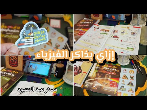 مذاكرة الفيزياء ازاي بذاكر الفيزياء كتاب مستر عبد المعبود تانية ثانوى مذاكرة الفيزياء ازاي بذاكر الفيزياء كتاب مستر عبد المعبود تانية ثانوى