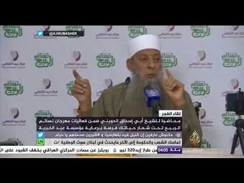 لقاء الفجر حياتك فرصة للشيخ أبي إسحاق الحويني