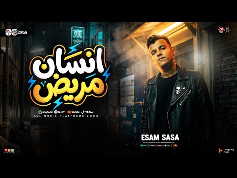 انسان مريض حاسس بالإحباط عصام صاصا لايف جديد 2026 ترند التيك توك مواويل حزينه حظ شعبي 2026