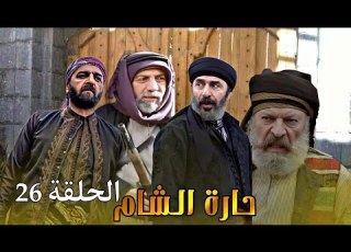 مسلسل حارة الشام الحلقة 26 كاملة رشيد عساف صباح الجزائري HD