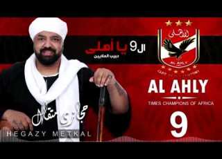  اغنيه حجازي متقال عن الاهلي قناه احمد حساني الاهلاوي