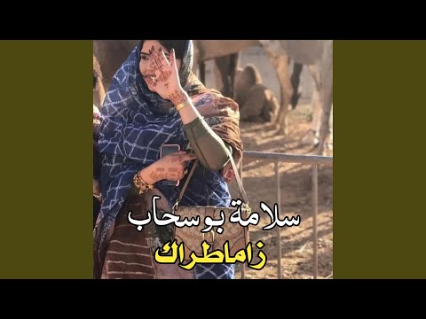 زاماطرگ ـ سلامة بوسحاب