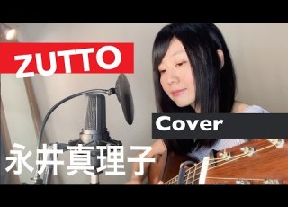  永井真理子 ZUTTO ギター弾き語り カバー