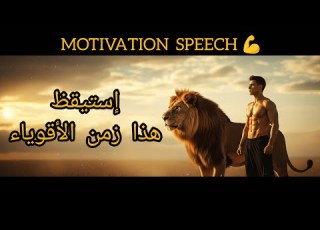 إستيقظ هذا زمن الأقوياء تحفيز حكم ابلور اقنباسات تصميمي اقتباسات معلومات دويتو