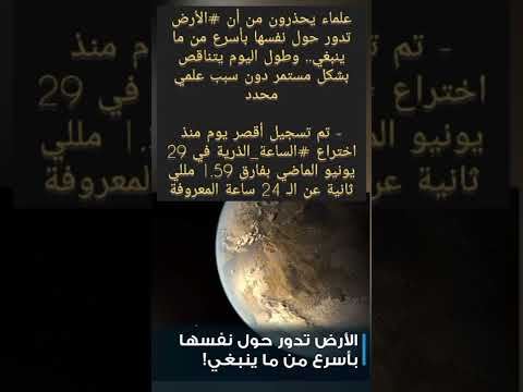 الارض تدور حول نفسها اسرع مما ينبغي