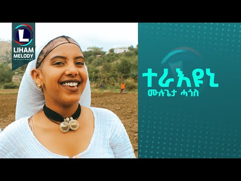 Mulugeta Hagos Teraeyuni ሙሉጌታ ሓጎስ ተራእዩኒ New Tigrigna Music 2024 Official Video