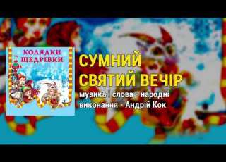  Сумний Святий Вечір Колядки та щедрівки Українські Різдвяні пісні