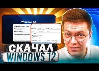 СКАЧАЛ WINDOWS 12 ОТ ПОДПИСЧИКА проверка разоблачение ВИРУСНЫХ ПРОГРАММ