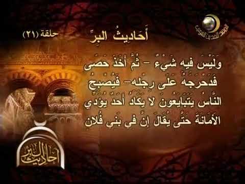 أحاديث البر 21