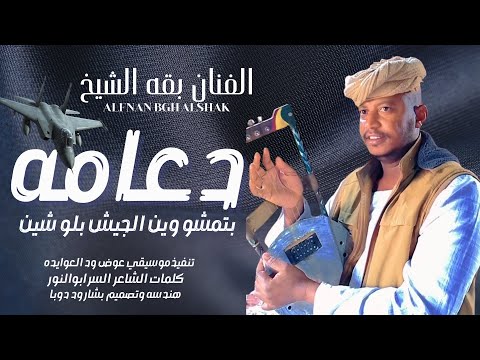 جديد 2026الفنان بقه الشيخ دعامه بتمشو وين