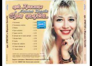 Мариана Калчева Майко 1999