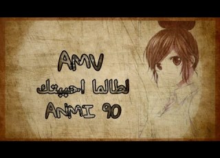 AMV انمي لطالما احببتك
