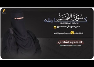  سورة النجم كاملة القارئة آية الشاذلي تلاوة خاشعة Surah An Najm Ayaelshazly