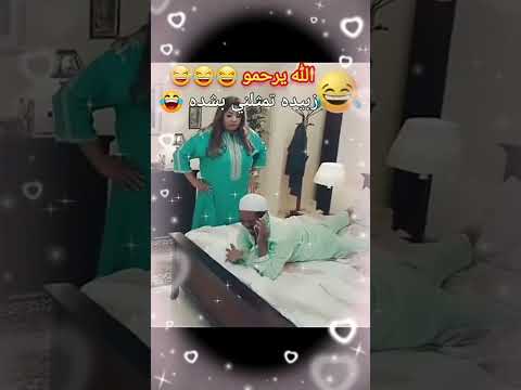 زبيدة تمتلني بشدد