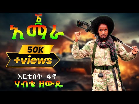 FANO HABTIE ZEWDU 1 AMARA ፋኖ ሃብቴ ዘውዱ አንድ አማራ New Ethiopian Music 2026 Official Video