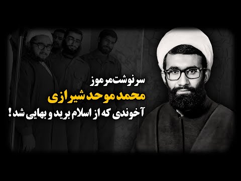 سرنوشت مرموز محمد موحد شیرازی آخوندی که از اسلام بـرید و بهایی شد سرنوشت مرموز محمد موحد شیرازی آخوندی که از اسلام بـرید و بهایی شد