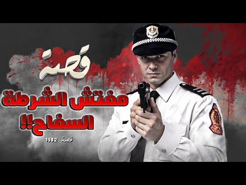 1982 قصة مفتش الشرطة السفاح