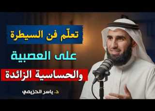  تعلم فن الهدوء والسلام النفسي لا تكن حساسا أكثر من اللازم محاضرة ذهبية للدكتور ياسر الحزيمي
