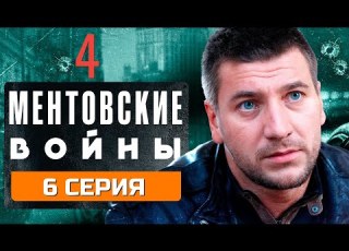  ЛУЧШАЯ СЕРИЯ ЭТОГО СЕЗОНА МЕНТОВСКИЕ ВОЙНЫ 4 СЕЗОН 6 СЕРИЯ