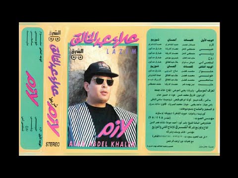 علاء عبد الخالق لازم البوم كامل١٩٩٥