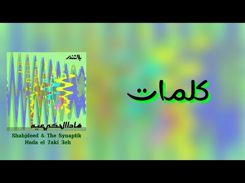 Shabjdeed The Synaptik Hada El 7aki 3eh كلمات