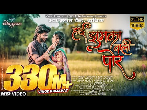 ह ई झ मक व ल प र Hai Jhumka Vali Por Super Hit Ahirani Khandeshi Song Vinod Kumavat