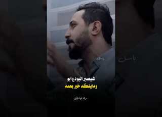 لوبيدي ارجع ساعتي رائد ابو فتيان شعراء وذواقين الشعر الشعبي