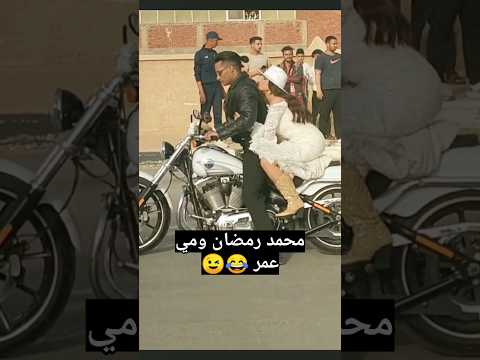 مي عمر تحضن محمد رمضان كواليس فيلم هارلي مي عمر تحضن محمد رمضان كواليس فيلم هارلي
