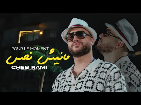 Cheb Rami 2025 Pour Le Moment Manich Nhes خصني غير الثبات X Ilyes La Puissance Clip Officiel Cheb Rami 2025 Pour Le Moment Manich Nhes خصني غير الثبات X Ilyes La Puissance Clip Officiel