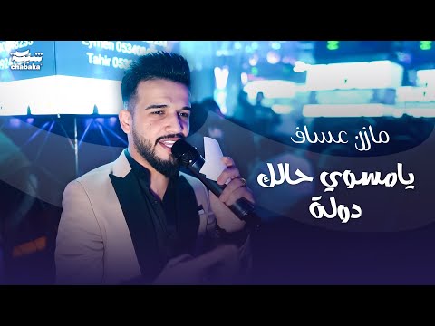 يامسوي حالك دولة مازن عساف 2023 حفله نادي وديسكو الجمهورية Mazen Assaf 2023 Part 2