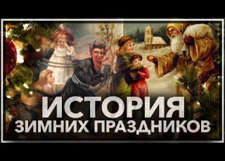  Рождество Новый год Сатурналии Йоль история зимних праздников
