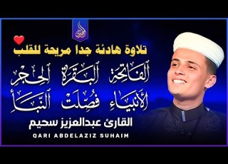  الشيخ عبد العزيز سحيم روائع تلاواته تأخذك إلى عالم الإيمان وعبادة الرحمن