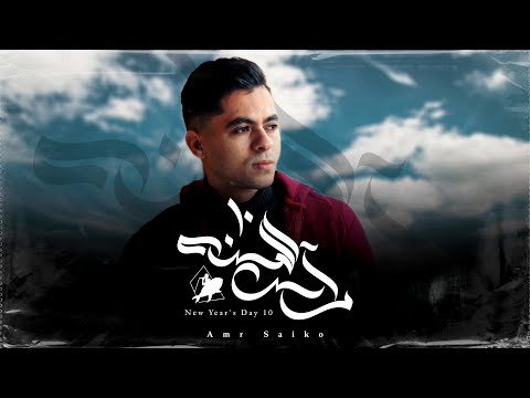 رأس السنة 10 عمرو سايكو Amr Saiko Raas El Sana 10 Official Music Video