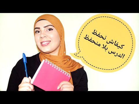 عندي مايفيد كيفاش نحفظ دروسي بلا جهد كبير أنجح طريقة للحفظ وعدم نسيان الدروس بسهولة عندي مايفيد كيفاش نحفظ دروسي بلا جهد كبير أنجح طريقة للحفظ وعدم نسيان الدروس بسهولة