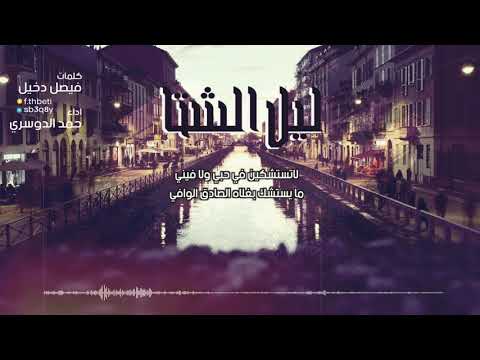 شيلة ليل الشتا كلمات فيصل دخيل اداء حمد الدوسري