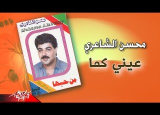  Mohsen El Shaeri Einy Kama محسن الشاعري عيني كما