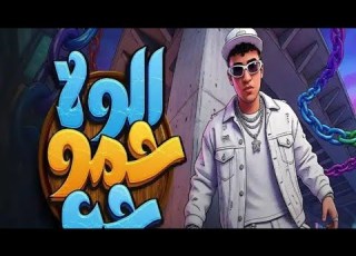 الولا حمو راح الولا حمو جه حمو المرشدي