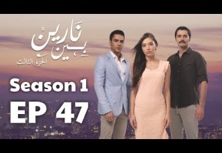 بين نارين الموسم 1 الحلقة 47
