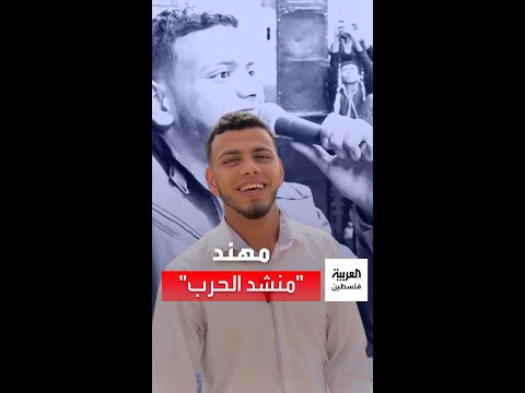 منشد الحرب صوت من غزة يخفف عن الأطفال ويلهم الكبار الصبر منشد الحرب صوت من غزة يخفف عن الأطفال ويلهم الكبار الصبر