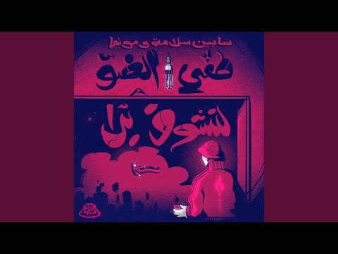 مع السلامة Ma3 Al Salame