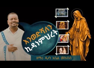  አዲስ ዝማሬ ዘማሪ ዲ ን አቤል መክብብ እንወድሻለን ኪዳነ ምህረት Zemari Deacon Abel Mekbib ኦርቶዶክስ መዝሙር አዲስ ቪዲዮ 2025