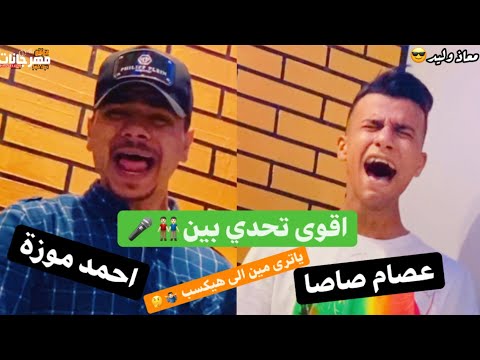 اقوى تحدى غناء بين عصام صاصا و احمد موزة احساسهم روعه يخليك تدمع 2021