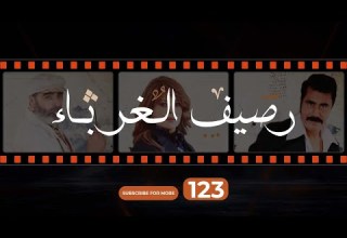 Rasif El Ghoraba 123 رصيف الغرباء 123