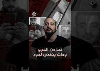  من البحر إلى فندق الموت كيف انتهت رحلة لاجئ سوري في بريطانيا