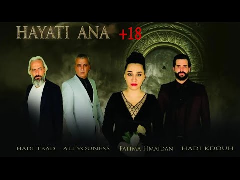 الفيلم اللبناني 18 حياتي انا Hayate Ana إخراج علي محسن 2020