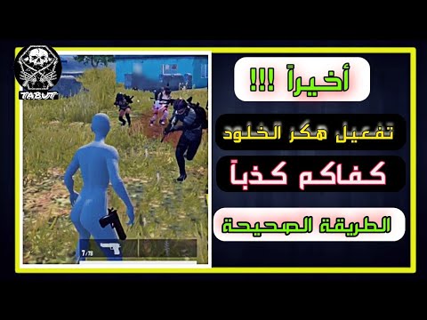 هكر الخلود في حسابك مدى الحياة وأخيرا الطريقة الصحيحة لتفعيل هكر الخلود ايباد 7 ببجي هكر الخلود في حسابك مدى الحياة وأخيرا الطريقة الصحيحة لتفعيل هكر الخلود ايباد 7 ببجي