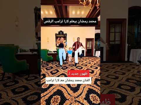 الفنان محمد رمضان بيعلم لارا ترامب الرقص