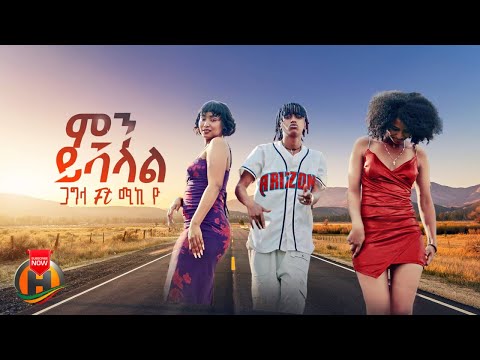 Gagla Ft Miky Yo Minyeshalal ምን ይሻላል New Ethiopian Music 2025 Official Video