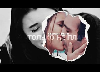 Candan Demir не плачь Kizim